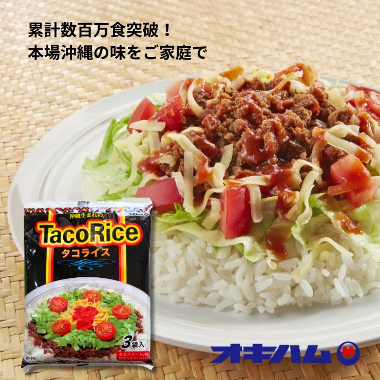 タコライス オキハム 3食セット 送料無料 メール便 常温保存 レトルト 沖縄 お土産 タコスミート スパイス ホットソース 付き ご飯のお供 時短 料理 非常食 保存食 お試し ポイント消化 食品 沖縄ハム 385store-10001361 385じま 楽天市場店 パッケージ画像