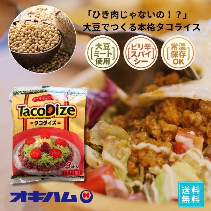【驚きの肉感】大豆ミートで作ったヘルシーなタコライス！沖縄ハム（オキハム）の話題作「タコダイズ」。スパイスの効いた旨辛ピリ辛風味でご飯が進む！手軽に楽しめるレトルトタイプで、ヘルシー志向の方や夜食・時短ランチに最適。ストックや非常食にもおすすめの沖縄B級グルメ！【驚きの肉感！大豆ミートでヘルシーな沖縄ご当地グルメ「タコダイズ」】 沖縄ハム（オキハム）の人気話題作！お肉のかわりに畑のお肉「大豆ミート」を使用したヘルシーなタコライス。 特製スパイスの効いた旨辛風味で、まるで本物のお肉のような満足感あふれる肉感と味わいを実現しました。 湯煎で温めてご飯に乗せるだけの簡単調理。罪悪感なく楽しめるヘルシー志向の本格沖縄グルメです！ 【1】大豆ミート使用で驚きの肉感＆とってもヘルシー！ 100%植物性タンパク（大豆ミート）を使用しながらも、ジューシーな肉感をしっかり再現。カロリーや健康を気にする方、夜食やヘルシー志向の方にぴったりの逸品です。 【2】秘伝スパイス＆特製HOTソースでやみつきの旨辛味！ スパイシーに炒めた大豆ミートに、オキハム特製のホットソースが付属。ハラペーニョのほどよい辛さとトマトの旨みが絡み合い、ご飯がどんどん進みます。 【3】湯煎でサッと手軽調理！常温保存OKでストックにも最適 パウチのまま湯煎するだけでスピーディーに調理完了。常温で長期保存ができるレトルト仕様なので、毎日の時短ランチや非常食・保存食の常備、ポイント消化にも最適です。 ■ おすすめの利用シーン ・ヘルシーに済ませたい日のランチや遅めの夜食に ・健康志向の方やダイエッターの毎日の献立に ・忙しい日の時短調理＆手軽な一人暮らしのご飯に ・沖縄の味が恋しい時やご自宅での沖縄気分に ・非常食・ローリングストック（保存食）の備えに ・沖縄土産、ちょっとしたプチギフト、お試し・ポイント消化に 【検索関連キーワード】 オキハム タコダイズ 大豆ミート ソイミート タコライス タコスミート ヘルシー ヴィーガン対応風 旨辛 ホットソース付き 沖縄グルメ 沖縄料理 沖縄土産 ご当地グルメ レトルトパウチ 常温保存 簡単調理 非常食 保存食 夜食 時短 スパイス ポイント消化 ※タコスミート自体に辛みがございます。辛味が苦手なお子様は、ソースを抜いても辛さを感じる可能性がございますのでご注意ください。 ※タコスミート自体に辛みがございます。辛味が苦手なお子様は、ソースを抜いても辛さを感じる可能性がございますのでご注意ください。 【セットがお得です】 ●10袋セット（30食） 6,980円（送料無料） ●5袋セット（15食） 3,980円（送料無料） ●3袋セット（9食） 2,680円（送料無料） ●2袋セット（6食） 1,880円（送料無料） ●単品（3食） 1,140円（送料無料） ●単品（3食） 598円（送料別・同梱に） 【オキハム タコライスの商品ラインナップ】