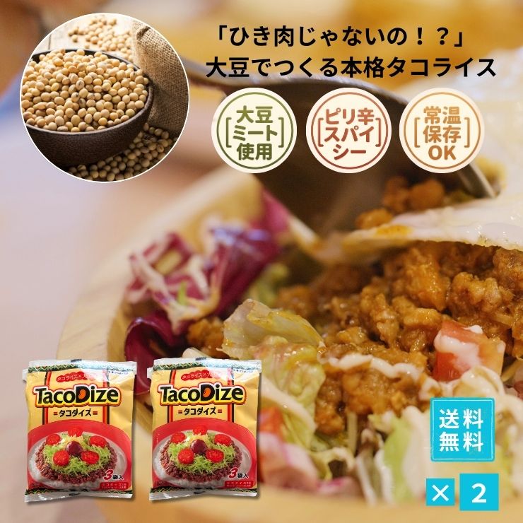 【驚きの肉感】大豆ミートで作ったヘルシーなタコライス！沖縄ハム（オキハム）の話題作「タコダイズ」。スパイスの効いた旨辛ピリ辛風味でご飯が進む！手軽に楽しめるレトルトタイプで、ヘルシー志向の方や夜食・時短ランチに最適。ストックや非常食にもおすすめの沖縄B級グルメ！【驚きの肉感！大豆ミートでヘルシーな沖縄ご当地グルメ「タコダイズ」】 沖縄ハム（オキハム）の人気話題作！お肉のかわりに畑のお肉「大豆ミート」を使用したヘルシーなタコライス。 特製スパイスの効いた旨辛風味で、まるで本物のお肉のような満足感あふれる肉感と味わいを実現しました。 湯煎で温めてご飯に乗せるだけの簡単調理。罪悪感なく楽しめるヘルシー志向の本格沖縄グルメです！ 【1】大豆ミート使用で驚きの肉感＆とってもヘルシー！ 100%植物性タンパク（大豆ミート）を使用しながらも、ジューシーな肉感をしっかり再現。カロリーや健康を気にする方、夜食やヘルシー志向の方にぴったりの逸品です。 【2】秘伝スパイス＆特製HOTソースでやみつきの旨辛味！ スパイシーに炒めた大豆ミートに、オキハム特製のホットソースが付属。ハラペーニョのほどよい辛さとトマトの旨みが絡み合い、ご飯がどんどん進みます。 【3】湯煎でサッと手軽調理！常温保存OKでストックにも最適 パウチのまま湯煎するだけでスピーディーに調理完了。常温で長期保存ができるレトルト仕様なので、毎日の時短ランチや非常食・保存食の常備、ポイント消化にも最適です。 ■ おすすめの利用シーン ・ヘルシーに済ませたい日のランチや遅めの夜食に ・健康志向の方やダイエッターの毎日の献立に ・忙しい日の時短調理＆手軽な一人暮らしのご飯に ・沖縄の味が恋しい時やご自宅での沖縄気分に ・非常食・ローリングストック（保存食）の備えに ・沖縄土産、ちょっとしたプチギフト、お試し・ポイント消化に 【検索関連キーワード】 オキハム タコダイズ 大豆ミート ソイミート タコライス タコスミート ヘルシー ヴィーガン対応風 旨辛 ホットソース付き 沖縄グルメ 沖縄料理 沖縄土産 ご当地グルメ レトルトパウチ 常温保存 簡単調理 非常食 保存食 夜食 時短 スパイス ポイント消化 ※タコスミート自体に辛みがございます。辛味が苦手なお子様は、ソースを抜いても辛さを感じる可能性がございますのでご注意ください。 ※タコスミート自体に辛みがございます。辛味が苦手なお子様は、ソースを抜いても辛さを感じる可能性がございますのでご注意ください。 【セットがお得です】 ●10袋セット（30食） 6,980円（送料無料） ●5袋セット（15食） 3,980円（送料無料） ●3袋セット（9食） 2,680円（送料無料） ●2袋セット（6食） 1,880円（送料無料） ●単品（3食） 1,140円（送料無料） ●単品（3食） 598円（送料別・同梱に） 【オキハム タコライスの商品ラインナップ】