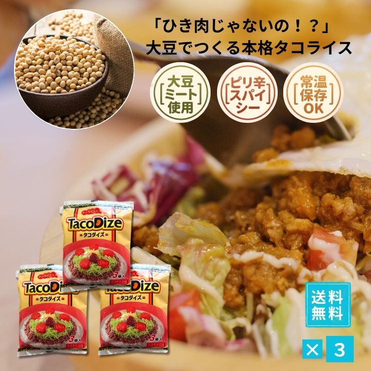 【驚きの肉感】大豆ミートで作ったヘルシーなタコライス！沖縄ハム（オキハム）の話題作「タコダイズ」。スパイスの効いた旨辛ピリ辛風味でご飯が進む！手軽に楽しめるレトルトタイプで、ヘルシー志向の方や夜食・時短ランチに最適。ストックや非常食にもおすすめの沖縄B級グルメ！【驚きの肉感！大豆ミートでヘルシーな沖縄ご当地グルメ「タコダイズ」】 沖縄ハム（オキハム）の人気話題作！お肉のかわりに畑のお肉「大豆ミート」を使用したヘルシーなタコライス。 特製スパイスの効いた旨辛風味で、まるで本物のお肉のような満足感あふれる肉感と味わいを実現しました。 湯煎で温めてご飯に乗せるだけの簡単調理。罪悪感なく楽しめるヘルシー志向の本格沖縄グルメです！ 【1】大豆ミート使用で驚きの肉感＆とってもヘルシー！ 100%植物性タンパク（大豆ミート）を使用しながらも、ジューシーな肉感をしっかり再現。カロリーや健康を気にする方、夜食やヘルシー志向の方にぴったりの逸品です。 【2】秘伝スパイス＆特製HOTソースでやみつきの旨辛味！ スパイシーに炒めた大豆ミートに、オキハム特製のホットソースが付属。ハラペーニョのほどよい辛さとトマトの旨みが絡み合い、ご飯がどんどん進みます。 【3】湯煎でサッと手軽調理！常温保存OKでストックにも最適 パウチのまま湯煎するだけでスピーディーに調理完了。常温で長期保存ができるレトルト仕様なので、毎日の時短ランチや非常食・保存食の常備、ポイント消化にも最適です。 ■ おすすめの利用シーン ・ヘルシーに済ませたい日のランチや遅めの夜食に ・健康志向の方やダイエッターの毎日の献立に ・忙しい日の時短調理＆手軽な一人暮らしのご飯に ・沖縄の味が恋しい時やご自宅での沖縄気分に ・非常食・ローリングストック（保存食）の備えに ・沖縄土産、ちょっとしたプチギフト、お試し・ポイント消化に 【検索関連キーワード】 オキハム タコダイズ 大豆ミート ソイミート タコライス タコスミート ヘルシー ヴィーガン対応風 旨辛 ホットソース付き 沖縄グルメ 沖縄料理 沖縄土産 ご当地グルメ レトルトパウチ 常温保存 簡単調理 非常食 保存食 夜食 時短 スパイス ポイント消化 ※タコスミート自体に辛みがございます。辛味が苦手なお子様は、ソースを抜いても辛さを感じる可能性がございますのでご注意ください。 ※タコスミート自体に辛みがございます。辛味が苦手なお子様は、ソースを抜いても辛さを感じる可能性がございますのでご注意ください。 【セットがお得です】 ●10袋セット（30食） 6,980円（送料無料） ●5袋セット（15食） 3,980円（送料無料） ●3袋セット（9食） 2,680円（送料無料） ●2袋セット（6食） 1,880円（送料無料） ●単品（3食） 1,140円（送料無料） ●単品（3食） 598円（送料別・同梱に） 【オキハム タコライスの商品ラインナップ】