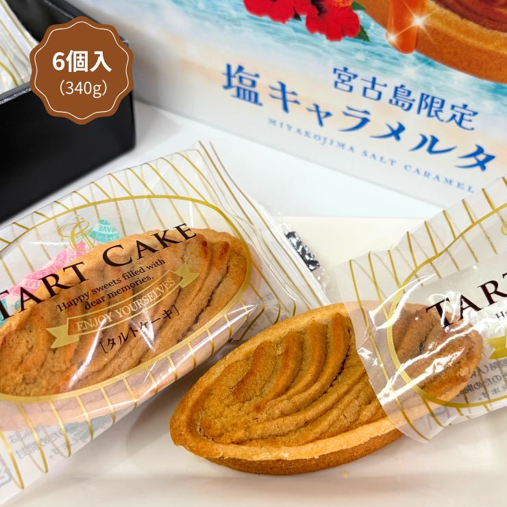沖縄 お土産 宮古島限定 塩キャラメルタルト 6個入 Sweets スイーツ お菓子 洋菓子 焼き菓子 ギフト プレゼント 贈り物 手土産 個包装 濃厚 キャラメル 沖縄塩 宮古島 特産品 お取り寄せグルメ