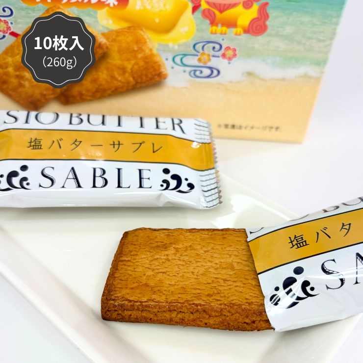 【宮古島の塩が引き立てる！香ばしいキャラメル風味とサクサク食感の塩バターサブレ】 宮古島産のまろやかな塩と、濃厚で香ばしいキャラメル風味が絶妙にマッチ！ ひとくち噛めばサクサク食感と豊かなバターの香りが口いっぱいに広がる、食べ応え抜群の贅沢なサブレです。 10枚入りの個包装・常温保存タイプで、沖縄・宮古島のお土産や職場への差し入れ、ギフトにも大人気の絶品スイーツです。 【1】宮古島の塩×濃厚キャラメルが生み出す「コク深甘塩」 ミネラル豊富な宮古島の塩を加えることで、キャラメルのコクのある甘みとバターの風味を際立たせました。甘さと塩味のバランスが後を引く美味しさです。 【2】サクサク香ばしく満足感のある「贅沢な食べ応え」 丁寧に焼き上げた生地は、心地よいサクサク食感！1枚でもしっかりとした食べ応えがあり、おうちでのティータイムや仕事の合間のリフレッシュにもぴったりです。 【3】配りやすい「個包装10枚入り」＆日持ちする「常温保存」 1枚ずつ衛生的な個包装になっているため、職場や学校へのお配り用・差し入れに安心。常温で持ち運びやストックができるため、お土産やギフトにも最適です。 ■ おすすめの利用シーン・ギフト用途 ・沖縄旅行・宮古島旅行の思い出やご当地お土産に ・職場やご家族、ご友人への差し入れ・個包装手土産に ・コーヒーや紅茶と一緒に楽しむ贅沢なティータイムに ・誕生日プレゼント、お礼、季節の贈り物・プチギフトに ・日持ちするお取り寄せスイーツ・常温ストックに 【検索関連キーワード】 塩バターサブレ キャラメル味 宮古島の塩 サブレ クッキー 焼き菓子 スイーツ 沖縄土産 宮古島土産 ギフト 個包装 10枚入り 常温保存 詰め合わせ 職場 差し入れ 手土産 洋菓子 お菓子 お取り寄せ 【セットがお得です】 ●10箱セット（10枚入） 11,920円（送料無料） ●5箱セット（10枚入） 6,880円（送料無料） ●3箱セット（10枚入） 4,780円（送料無料） ●単品（10枚入） 2,236円（送料無料） ●単品（10枚入） 1,236円（送料別・同梱に）