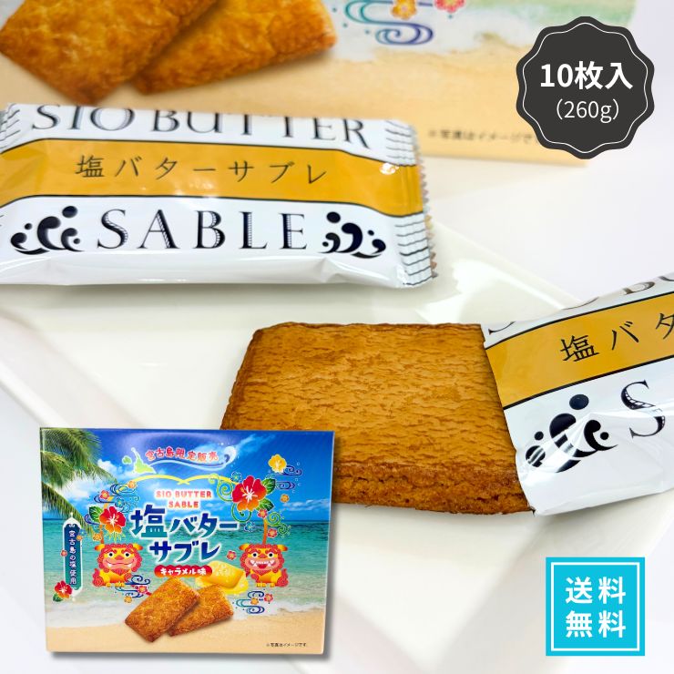 【宮古島の塩が引き立てる！香ばしいキャラメル風味とサクサク食感の塩バターサブレ】 宮古島産のまろやかな塩と、濃厚で香ばしいキャラメル風味が絶妙にマッチ！ ひとくち噛めばサクサク食感と豊かなバターの香りが口いっぱいに広がる、食べ応え抜群の贅沢なサブレです。 10枚入りの個包装・常温保存タイプで、沖縄・宮古島のお土産や職場への差し入れ、ギフトにも大人気の絶品スイーツです。 【1】宮古島の塩×濃厚キャラメルが生み出す「コク深甘塩」 ミネラル豊富な宮古島の塩を加えることで、キャラメルのコクのある甘みとバターの風味を際立たせました。甘さと塩味のバランスが後を引く美味しさです。 【2】サクサク香ばしく満足感のある「贅沢な食べ応え」 丁寧に焼き上げた生地は、心地よいサクサク食感！1枚でもしっかりとした食べ応えがあり、おうちでのティータイムや仕事の合間のリフレッシュにもぴったりです。 【3】配りやすい「個包装10枚入り」＆日持ちする「常温保存」 1枚ずつ衛生的な個包装になっているため、職場や学校へのお配り用・差し入れに安心。常温で持ち運びやストックができるため、お土産やギフトにも最適です。 ■ おすすめの利用シーン・ギフト用途 ・沖縄旅行・宮古島旅行の思い出やご当地お土産に ・職場やご家族、ご友人への差し入れ・個包装手土産に ・コーヒーや紅茶と一緒に楽しむ贅沢なティータイムに ・誕生日プレゼント、お礼、季節の贈り物・プチギフトに ・日持ちするお取り寄せスイーツ・常温ストックに 【検索関連キーワード】 塩バターサブレ キャラメル味 宮古島の塩 サブレ クッキー 焼き菓子 スイーツ 沖縄土産 宮古島土産 ギフト 個包装 10枚入り 常温保存 詰め合わせ 職場 差し入れ 手土産 洋菓子 お菓子 お取り寄せ 【セットがお得です】 ●10箱セット（10枚入） 11,920円（送料無料） ●5箱セット（10枚入） 6,880円（送料無料） ●3箱セット（10枚入） 4,780円（送料無料） ●単品（10枚入） 2,236円（送料無料） ●単品（10枚入） 1,236円（送料別・同梱に）