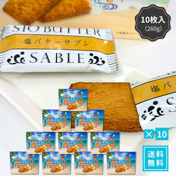 【宮古島の塩が引き立てる！香ばしいキャラメル風味とサクサク食感の塩バターサブレ】 宮古島産のまろやかな塩と、濃厚で香ばしいキャラメル風味が絶妙にマッチ！ ひとくち噛めばサクサク食感と豊かなバターの香りが口いっぱいに広がる、食べ応え抜群の贅沢なサブレです。 10枚入りの個包装・常温保存タイプで、沖縄・宮古島のお土産や職場への差し入れ、ギフトにも大人気の絶品スイーツです。 【1】宮古島の塩×濃厚キャラメルが生み出す「コク深甘塩」 ミネラル豊富な宮古島の塩を加えることで、キャラメルのコクのある甘みとバターの風味を際立たせました。甘さと塩味のバランスが後を引く美味しさです。 【2】サクサク香ばしく満足感のある「贅沢な食べ応え」 丁寧に焼き上げた生地は、心地よいサクサク食感！1枚でもしっかりとした食べ応えがあり、おうちでのティータイムや仕事の合間のリフレッシュにもぴったりです。 【3】配りやすい「個包装10枚入り」＆日持ちする「常温保存」 1枚ずつ衛生的な個包装になっているため、職場や学校へのお配り用・差し入れに安心。常温で持ち運びやストックができるため、お土産やギフトにも最適です。 ■ おすすめの利用シーン・ギフト用途 ・沖縄旅行・宮古島旅行の思い出やご当地お土産に ・職場やご家族、ご友人への差し入れ・個包装手土産に ・コーヒーや紅茶と一緒に楽しむ贅沢なティータイムに ・誕生日プレゼント、お礼、季節の贈り物・プチギフトに ・日持ちするお取り寄せスイーツ・常温ストックに 【検索関連キーワード】 塩バターサブレ キャラメル味 宮古島の塩 サブレ クッキー 焼き菓子 スイーツ 沖縄土産 宮古島土産 ギフト 個包装 10枚入り 常温保存 詰め合わせ 職場 差し入れ 手土産 洋菓子 お菓子 お取り寄せ 【セットがお得です】 ●10箱セット（10枚入） 11,920円（送料無料） ●5箱セット（10枚入） 6,880円（送料無料） ●3箱セット（10枚入） 4,780円（送料無料） ●単品（10枚入） 2,236円（送料無料） ●単品（10枚入） 1,236円（送料別・同梱に）