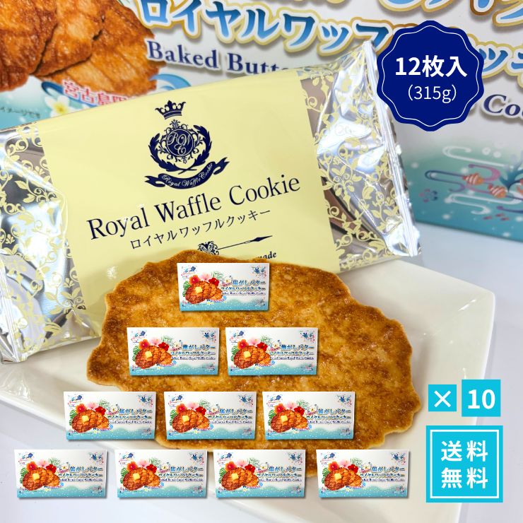【芳醇な香りと贅沢なコク！宮古島の塩が引き立てる焦がしバターロイヤルワッフル】 じっくり香ばしく仕立てた焦がしバターの芳醇な香りと、サクッと軽い食感がたまらない「焦がしバターロイヤルワッフル」！ 隠し味にまろやかな「宮古島の塩」を使用することで、バターのコクと贅沢な甘みをさらに引き立てました。 上品な味わいで大人からお子様まで愛される、沖縄・宮古島エリアで大人気のプレミアムスイーツです。 【1】宮古島の塩が引き立てる「焦がしバター」の濃厚な旨味 香ばしく焼き上げた焦がしバターのリッチな風味に、宮古島産の塩をほんのりプラス。甘さと塩味の絶妙なハーモニーが、一口ごとに口いっぱいに広がります。 【2】サクッと香ばしいこだわりのワッフル食感 丁寧に焼き上げたワッフル生地は、ひとくち噛めばサクッと心地よい食感。ティータイムのお供や、自分へのご褒美スイーツとしても極上のひとときを演出します。 【3】配りやすい個包装＆常温保存でお土産やギフトに最適 たっぷり楽しめる12枚入り！1枚ずつ丁寧に個包装されているため、職場や学校への差し入れ・お配り用にもぴったり。常温保存可能でお持ち歩きも安心です。 ■ おすすめの利用シーン・ギフト用途 ・沖縄旅行・宮古島旅行のお土産や思い出の味に ・職場やお世話になった方への差し入れ・個包装ギフトに ・おうちでのティータイムや来客時のおもてなし焼き菓子に ・お中元・お歳暮・内祝いなど季節の贈り物に ・日持ちするお取り寄せスイーツ・常温ストックに 【検索関連キーワード】 焦がしバターロイヤルワッフル 宮古島の塩 ワッフル 焼き菓子 スイーツ クッキー 沖縄土産 宮古島土産 ギフト プレーン バター個包装 12枚入り 常温保存 洋菓子 差し入れ 手土産 お取り寄せ 【お買い得なセット一覧はこちら】 ●10箱セット 13186円（送料無料） ●5箱セット 7180円（送料無料） ●3箱セット 4940円（送料無料） ●単品（1箱） 2386円（送料無料） ●単品（1箱） 1386円（送料別・同梱に）