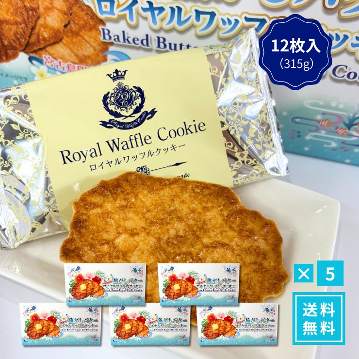 【芳醇な香りと贅沢なコク！宮古島の塩が引き立てる焦がしバターロイヤルワッフル】 じっくり香ばしく仕立てた焦がしバターの芳醇な香りと、サクッと軽い食感がたまらない「焦がしバターロイヤルワッフル」！ 隠し味にまろやかな「宮古島の塩」を使用することで、バターのコクと贅沢な甘みをさらに引き立てました。 上品な味わいで大人からお子様まで愛される、沖縄・宮古島エリアで大人気のプレミアムスイーツです。 【1】宮古島の塩が引き立てる「焦がしバター」の濃厚な旨味 香ばしく焼き上げた焦がしバターのリッチな風味に、宮古島産の塩をほんのりプラス。甘さと塩味の絶妙なハーモニーが、一口ごとに口いっぱいに広がります。 【2】サクッと香ばしいこだわりのワッフル食感 丁寧に焼き上げたワッフル生地は、ひとくち噛めばサクッと心地よい食感。ティータイムのお供や、自分へのご褒美スイーツとしても極上のひとときを演出します。 【3】配りやすい個包装＆常温保存でお土産やギフトに最適 たっぷり楽しめる12枚入り！1枚ずつ丁寧に個包装されているため、職場や学校への差し入れ・お配り用にもぴったり。常温保存可能でお持ち歩きも安心です。 ■ おすすめの利用シーン・ギフト用途 ・沖縄旅行・宮古島旅行のお土産や思い出の味に ・職場やお世話になった方への差し入れ・個包装ギフトに ・おうちでのティータイムや来客時のおもてなし焼き菓子に ・お中元・お歳暮・内祝いなど季節の贈り物に ・日持ちするお取り寄せスイーツ・常温ストックに 【検索関連キーワード】 焦がしバターロイヤルワッフル 宮古島の塩 ワッフル 焼き菓子 スイーツ クッキー 沖縄土産 宮古島土産 ギフト プレーン バター個包装 12枚入り 常温保存 洋菓子 差し入れ 手土産 お取り寄せ 【お買い得なセット一覧はこちら】 ●10箱セット 13186円（送料無料） ●5箱セット 7180円（送料無料） ●3箱セット 4940円（送料無料） ●単品（1箱） 2386円（送料無料） ●単品（1箱） 1386円（送料別・同梱に）