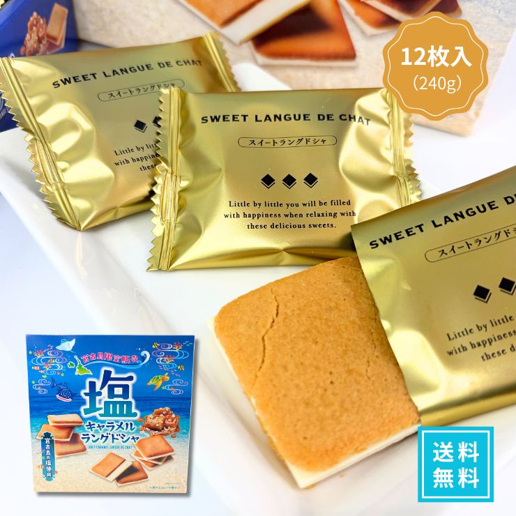 【宮古島の塩が引き立てる！香ばしい塩キャラメルとサクサク食感の極上ラングドシャ】 宮古島産のまろやかな塩と、香ばしく濃厚な塩キャラメル風味が絶妙にマッチ！ 薄く繊細に焼き上げたサクサク食感のラングドシャ生地で、贅沢な味わいのチョコをサンドしました。 12枚入りの個包装・常温保存タイプで、沖縄・宮古島のお土産や職場への差し入れ、ギフトにも大人気のプレミアムスイーツです。 【1】宮古島の塩が引き立てる「芳醇な塩キャラメルのコク」 ミネラル豊富な宮古島の塩を使用することで、キャラメルのコクのある甘みと香ばしさをより一層際立たせました。甘さと塩味の絶妙なバランスがクセになる美味しさです。 【2】繊細でサクサク香ばしい「こだわりラングドシャ生地」 薄く丁寧に焼き上げたラングドシャ生地は、口の中でほどけるようなサクサク食感！1枚でもしっかりとした満足感があり、おうちでのティータイムやギフトにぴったりです。 【3】配りやすい「個包装12枚入り」＆日持ちする「常温保存」 1枚ずつ衛生的な個包装になっているため、職場や学校へのお配り用・差し入れにも安心。常温で持ち運びやストックができるため、お土産や手土産にも大変喜ばれます。 ■ おすすめの利用シーン・ギフト用途 ・沖縄旅行・宮古島旅行の思い出やご当地お土産に ・職場やご家族、ご友人への差し入れ・個包装手土産に ・コーヒーや紅茶と一緒に楽しむ贅沢なティータイムに ・誕生日プレゼント、お礼、季節の贈り物・プチギフトに ・日持ちするお取り寄せスイーツ・常温ストックに 【検索関連キーワード】 塩キャラメルラングドシャ 宮古島の塩 ラングドシャ クッキー チョコ 焼き菓子 スイーツ 沖縄土産 宮古島土産 ギフト 個包装 12枚入り 常温保存 詰め合わせ 職場 差し入れ 手土産 洋菓子 お菓子 お取り寄せ 【セットがお得です】 ●10箱セット（12枚入） 18,800円（送料無料） ●5箱セット（12枚入） 10,380円（送料無料） ●3箱セット（12枚入） 6,940円（送料無料） ●単品（12枚入） 2,980円（送料無料） ●単品（12枚入） 1,980円（送料別・同梱に）