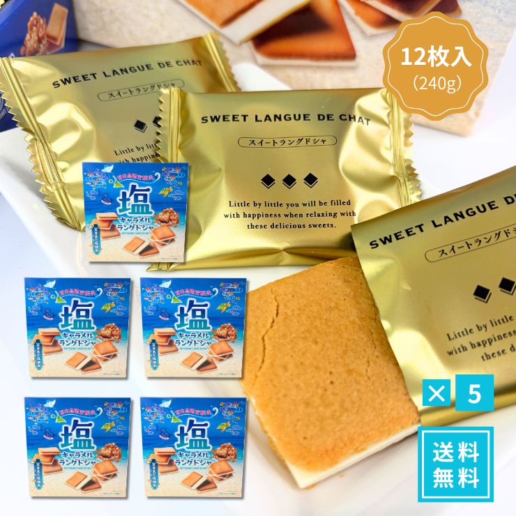【宮古島の塩が引き立てる！香ばしい塩キャラメルとサクサク食感の極上ラングドシャ】 宮古島産のまろやかな塩と、香ばしく濃厚な塩キャラメル風味が絶妙にマッチ！ 薄く繊細に焼き上げたサクサク食感のラングドシャ生地で、贅沢な味わいのチョコをサンドしました。 12枚入りの個包装・常温保存タイプで、沖縄・宮古島のお土産や職場への差し入れ、ギフトにも大人気のプレミアムスイーツです。 【1】宮古島の塩が引き立てる「芳醇な塩キャラメルのコク」 ミネラル豊富な宮古島の塩を使用することで、キャラメルのコクのある甘みと香ばしさをより一層際立たせました。甘さと塩味の絶妙なバランスがクセになる美味しさです。 【2】繊細でサクサク香ばしい「こだわりラングドシャ生地」 薄く丁寧に焼き上げたラングドシャ生地は、口の中でほどけるようなサクサク食感！1枚でもしっかりとした満足感があり、おうちでのティータイムやギフトにぴったりです。 【3】配りやすい「個包装12枚入り」＆日持ちする「常温保存」 1枚ずつ衛生的な個包装になっているため、職場や学校へのお配り用・差し入れにも安心。常温で持ち運びやストックができるため、お土産や手土産にも大変喜ばれます。 ■ おすすめの利用シーン・ギフト用途 ・沖縄旅行・宮古島旅行の思い出やご当地お土産に ・職場やご家族、ご友人への差し入れ・個包装手土産に ・コーヒーや紅茶と一緒に楽しむ贅沢なティータイムに ・誕生日プレゼント、お礼、季節の贈り物・プチギフトに ・日持ちするお取り寄せスイーツ・常温ストックに 【検索関連キーワード】 塩キャラメルラングドシャ 宮古島の塩 ラングドシャ クッキー チョコ 焼き菓子 スイーツ 沖縄土産 宮古島土産 ギフト 個包装 12枚入り 常温保存 詰め合わせ 職場 差し入れ 手土産 洋菓子 お菓子 お取り寄せ 【セットがお得です】 ●10箱セット（12枚入） 18,800円（送料無料） ●5箱セット（12枚入） 10,380円（送料無料） ●3箱セット（12枚入） 6,940円（送料無料） ●単品（12枚入） 2,980円（送料無料） ●単品（12枚入） 1,980円（送料別・同梱に）