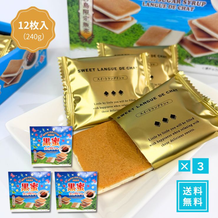 宮古島限定 黒糖ラングドシャ 12個入 3箱セット 送料無料【沖縄産黒糖使用】サクサク 香ばしい 贅沢 焼き菓子 スイーツ 個包装 常温 沖縄 お土産 お菓子 ギフト 詰め合わせ 職場 差し入れ ご褒美 高級 クッキー 洋菓子