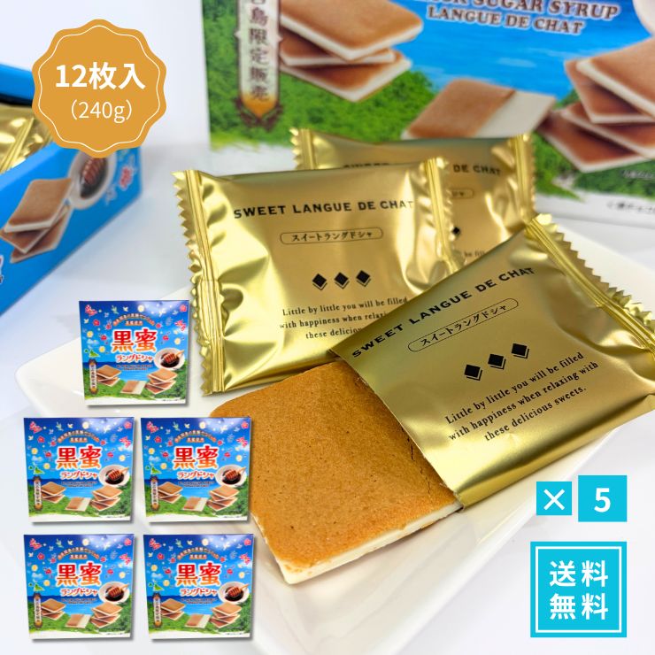 宮古島限定 黒糖ラングドシャ 12個入 5箱セット 送料無料【沖縄産黒糖使用】サクサク 香ばしい 贅沢 焼き菓子 スイーツ 個包装 常温 沖縄 お土産 お菓子 ギフト 詰め合わせ 職場 差し入れ ご褒美 高級 クッキー 洋菓子