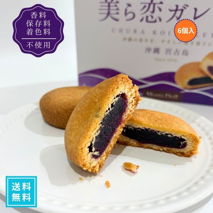 美ら恋ガレット 6個入 3箱セット【送料無料】【沖縄限定】宮古島のお土産 紅芋スイーツ 焼き菓子 ギフト 贈り物 プレゼント イベント 沖縄特産品