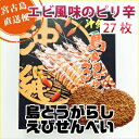 島とうがらしえびせんべい(大)【27枚入】|唐辛子 海老|まとめ買いや他商品との同梱で送料がお得 沖縄 宮古島 スイーツ グルメ 沖縄特産品 お土産 贈り物 プレゼント ギフト|詳細画像