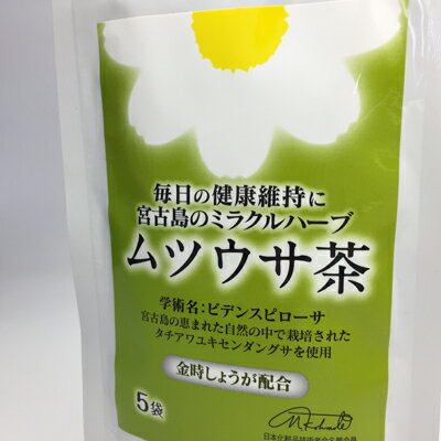 ムツウサ茶（4.3gx5袋）【送料無料】｜ビデンスピローサ タチアワユキセンダングサ 冷え性 改善 冷え性 冷房対策 かゆみ 乾燥肌 生活習慣病 口内炎 花粉症