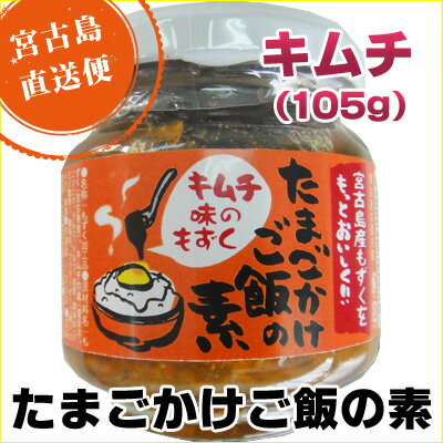 たまごかけご飯の素（キムチ）105g｜まとめ買いや他商品との同梱で送料がお得