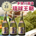 琉球泡盛 琉球王朝30度/720ml3本セット【送料無料】【多良川】【泡盛/沖縄】【化粧箱付き】 お歳暮