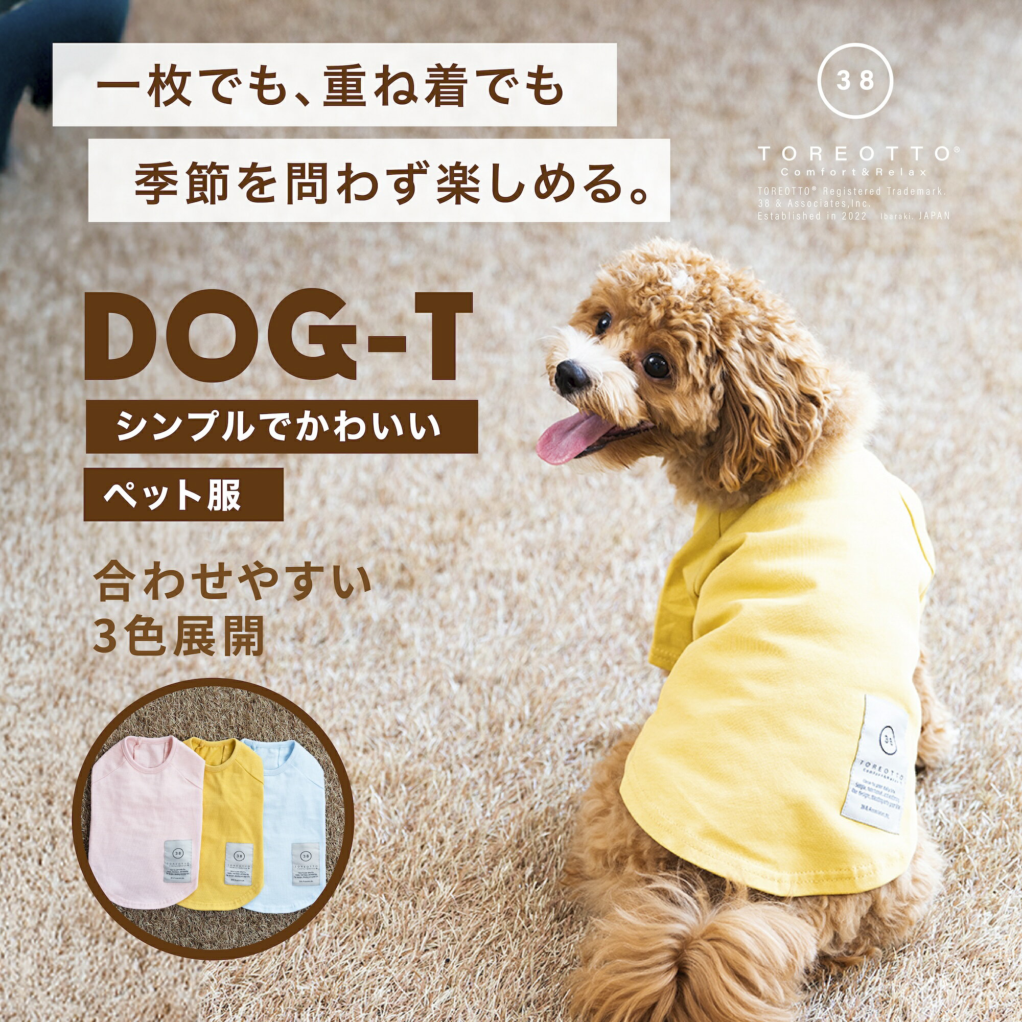 【38explore公式】TOREOTTO DOG T　ペット服 犬用 ペットTシャツ ドッグウェア シンプル ペット洋服 カラフル 薄手 小型犬 中型犬 パピー 子犬 おしゃれ 袖あり ピンク ブルー イエロー 愛犬 ペットグッズ ペットタンクトップ ユニセックス お散歩 おでかけ ノースリーブ