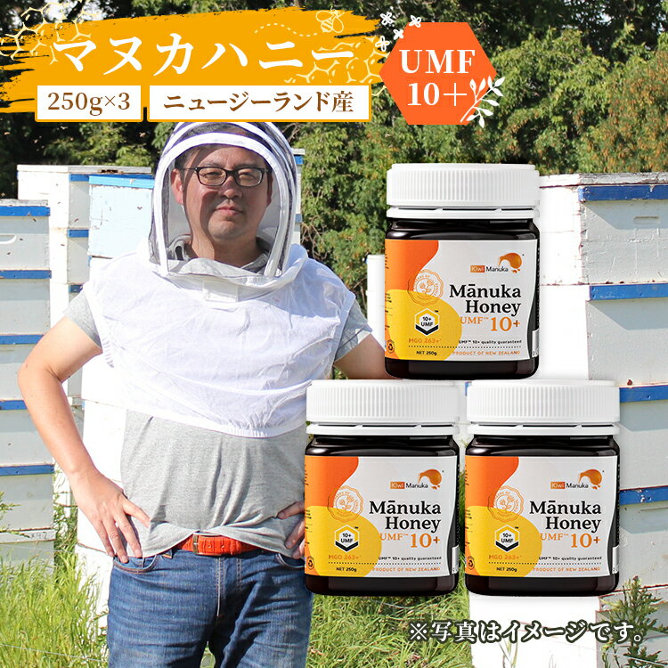 【最大100円OFFクーポン◆1/31 23:59迄】送料無料 ニュージーランド産 マヌカはちみつ UMF10+250g×3個 | マヌカハニー ニュージーランド umf おすすめ マヌカ蜂蜜 マヌカハチミツ manuka 初回 マヌカ はちみつ ハチミツ 蜂蜜 純粋はちみつ 健康食品 健康 認証マーク取得