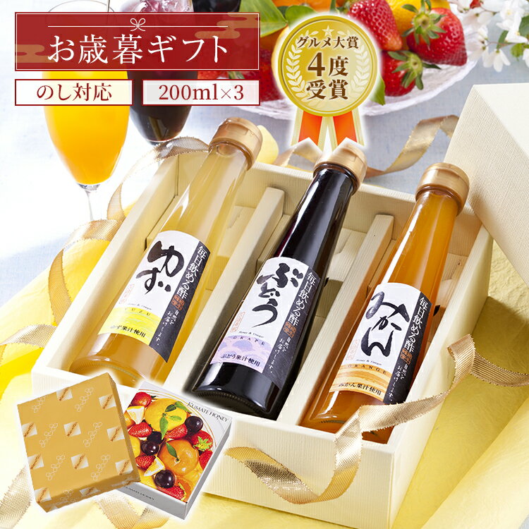 【11/1！24時間限定10%OFFクーポン】お歳暮 プレゼント 毎日飲める酢 200ml×3本 選べる セット 送料無料 | 飲む酢 飲むお酢 お酢 酢 ドリンク 果実酢 ビネガードリンク 健康 ギフト 健康食品 飲料 ギフトセット ビネガー 食品 りんご酢 飲む 健康ドリンク お母さん