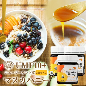 【最大100円OFFクーポン◆10/31 23:59迄】送料無料 ニュージーランド産 マヌカはちみつ UMF10+ 250g×3本 | はちみつ ハチミツ 蜂蜜 純粋はちみつ マヌカ蜂蜜 マヌカはちみつ ニュージーランド産 まとめ買い 健康食品 健康 母 父 女性 男性 30代 40代 50代 60代 70代 80代