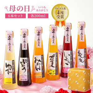 【5/5は24時間限定！商品ポイント5倍開催中】母の日 プレゼント 毎日飲める酢 200ml×6本 ...