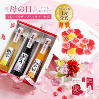 母の日ギフト プレゼント 送料無料 毎日飲める酢 200ml×3本 選べる＆プリザーブドフラワーアレンジセット | 母の日 健康 ギフト お酢ドリンク 飲む酢 果実酢 感謝 人気 義母 花以外 女性 お母さん ギフトセット ありがとう