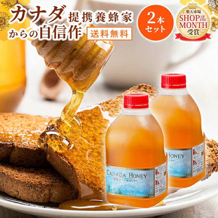 【5/15は24時間限定！全商品ポイント5倍開催中】送料無料 カナダ産 はちみつ2kg×2本 5%OFF | はちみつ ハチミツ 蜂蜜…