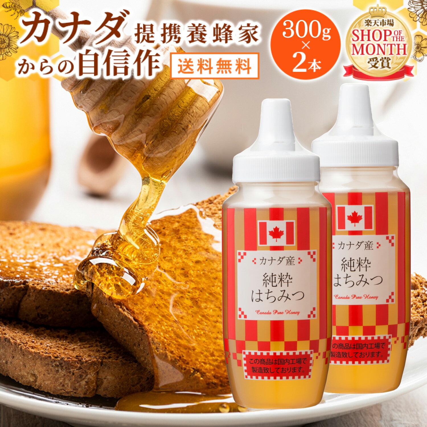 【5/15は24時間限定！全商品ポイント5倍開催中】送料無料 カナダ産300gポリ×2本セット はちみつ ハチミツ 純粋蜂蜜 …