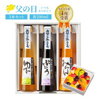 父の日ギフト プレゼント お中元 ギフト 2020年【毎日飲める酢 200ml×3本 選べる セット】|父の日 健康 プレゼント ギフト お中元 ドリンク 飲む酢 飲むお酢 果実酢 ビネガードリンク ギフトセット 送料無料