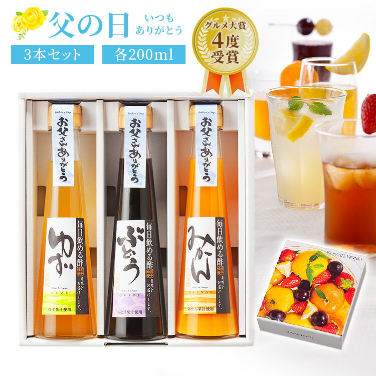 【6/5 24時間限定 全商品ポイント5倍】父の日 プレゼント 毎日飲める酢 200ml 3本 選べる セット 送料無料 | 飲む酢 飲むお酢 お酢 酢 ドリンク 果実酢 ビネガードリンク 健康 ギフト 健康食品…