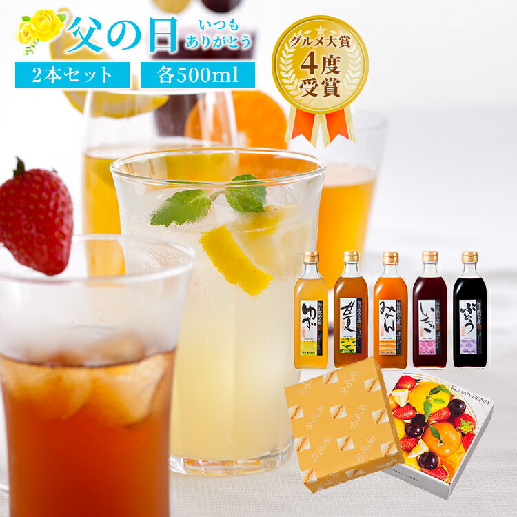 【6/5 24時間限定 全商品ポイント5倍】父の日 限定 プレゼント 毎日飲める酢 500ml 2本 選べる セット | 飲む酢 飲むお酢 お酢 酢 ドリンク 果実酢 ビネガードリンク 健康 ギフト 健康食品 飲…