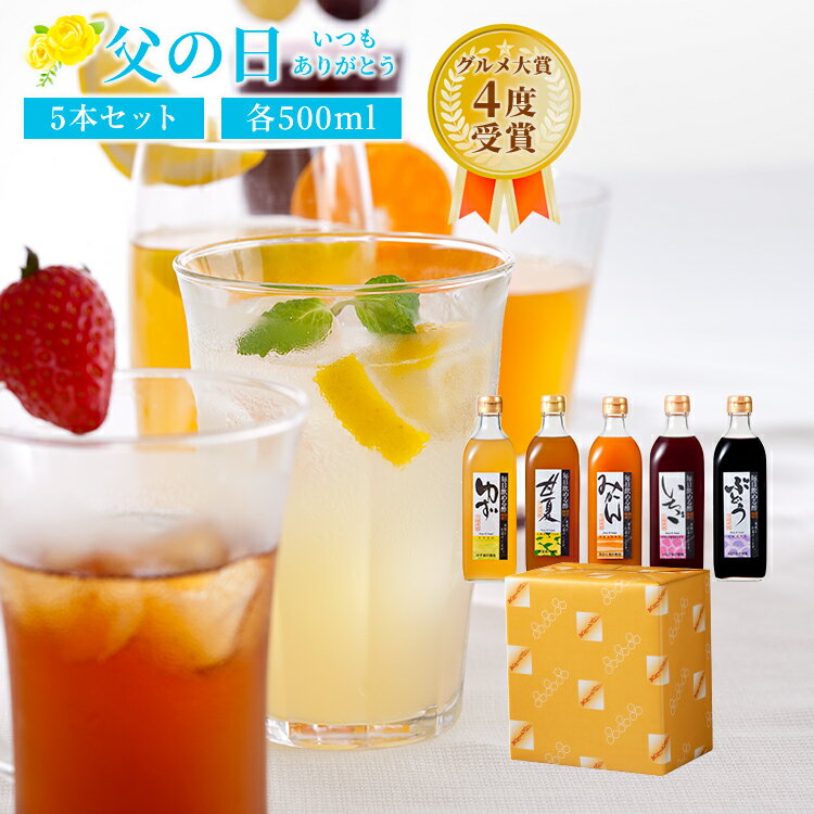 【6/5 24時間限定 全商品ポイント5倍】父の日 限定 プレゼント 毎日飲める酢 500ml 5本 選べる セット | 飲む酢 飲むお酢 お酢 酢 ドリンク 果実酢 ビネガードリンク 健康 ギフト 健康食品 飲…