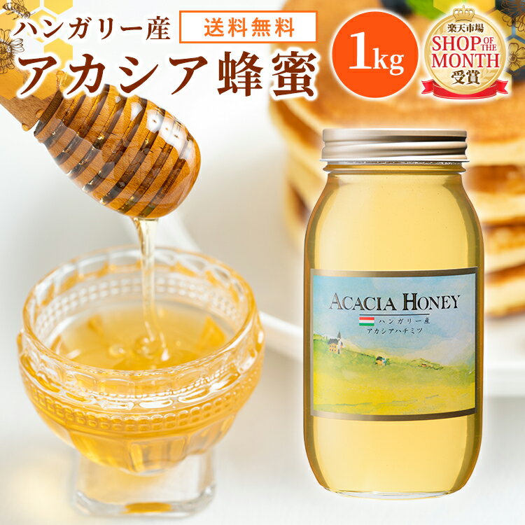 【楽天スーパーSALE期間限定 11%OFF】送料無料 ハンガリー産 アカシア蜂蜜 1kg 瓶 | はちみつ ハチミツ 業務用 純粋蜂蜜 食品 健康 ハ..