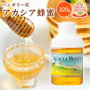 ハンガリー産アカシアはちみつ320g ポリ| はちみつ ハチミツ 蜂蜜 純粋はちみつ アカシア蜂蜜 アカシアはちみつ アカシア ハンガリー産 お試し おためし 健康食品 健康 母 父 女性 男性 30代 40代 50代 60代 70代