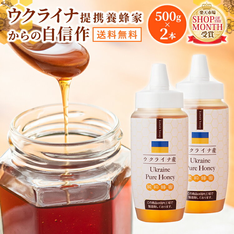 送料無料 ウクライナ産 はちみつ500g×2本セット | はちみつ ハチミツ 蜂蜜 純粋はちみつ 百花蜂蜜 百花はちみつ ウクライナ産 健康食品 健康 母 父 女性 男性 30代 40代 50代 60代 70代 80代