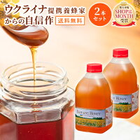 【5月1日24時間限定！全品10％offクーポン】送料無料 ウクライナ産 はちみつ2kg×2...