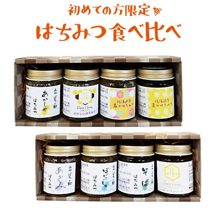 初めての方限定 はちみつ50g 味見セット（4本入り） 送料無料