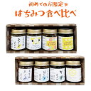 初めての方限定 はちみつ 50g 味見セット（8本入り） 送料無料