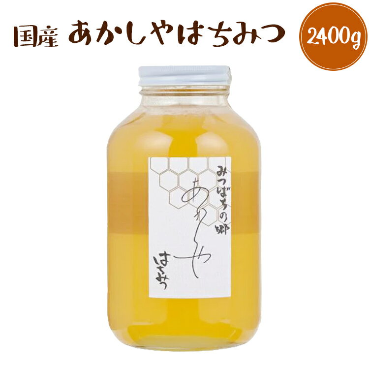 国産 あかしや蜂蜜 2.4kg 送料無料