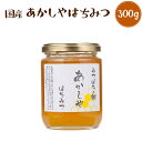 国産 あかしや蜂蜜 300g