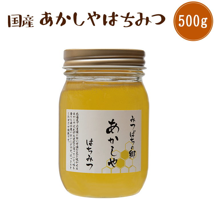国産 あかしや蜂蜜 500g