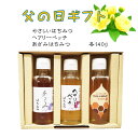 【父の日・送料無料】父の日ギフト140g×3本(やさしはちみつ・ヘアリーベッチはちみつ・あざみはちみつの各140g)