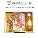 敬老の日ギフト (やさしいはちみつ 140g・はちみつ飴・はちみつ豆) 送料無料 箱付き