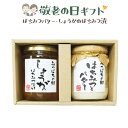 【送料無料】敬老の日ギフト(はちみつバター・しょうがのはちみつ漬)