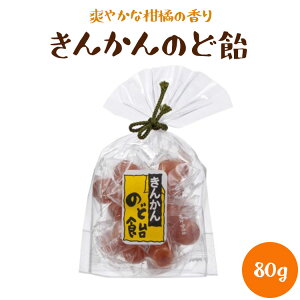 きんかんのど飴 80g 大文字飴本舗