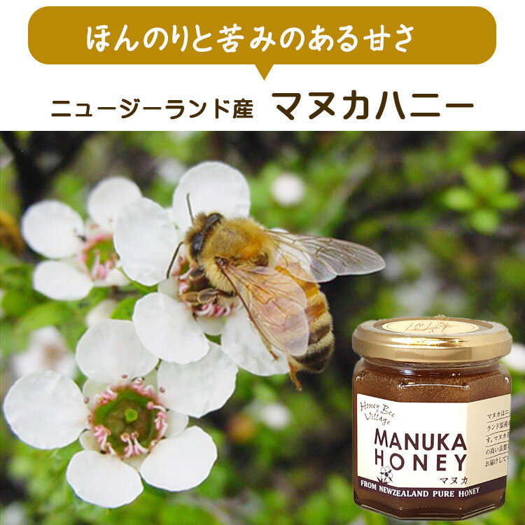販売再開 ハニービービレッジ ニュージーランド産 マヌカハニー 220g