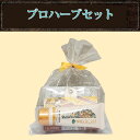 プロハーブセット(袋入り)
