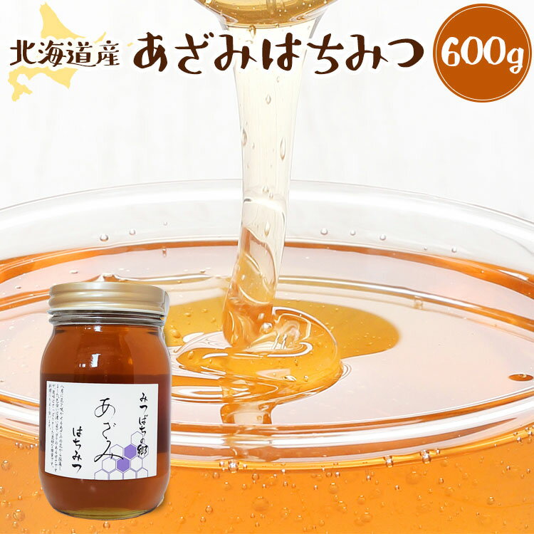 北海道産 あざみ蜂蜜 600g