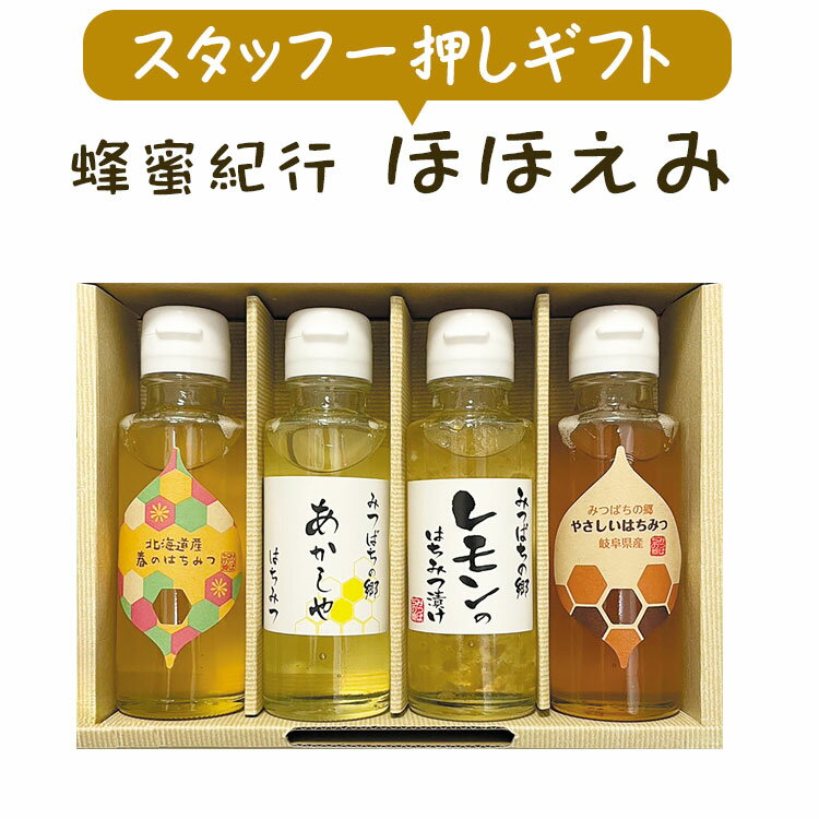 【箱代込】 蜂蜜紀行 ほほえみ　はちみつギフト はちみつ　贈り物 内祝い お歳暮 お中元 御歳暮 御中元 内祝 御礼　御祝　入園　卒園　卒業　入学　進学　法要　法事