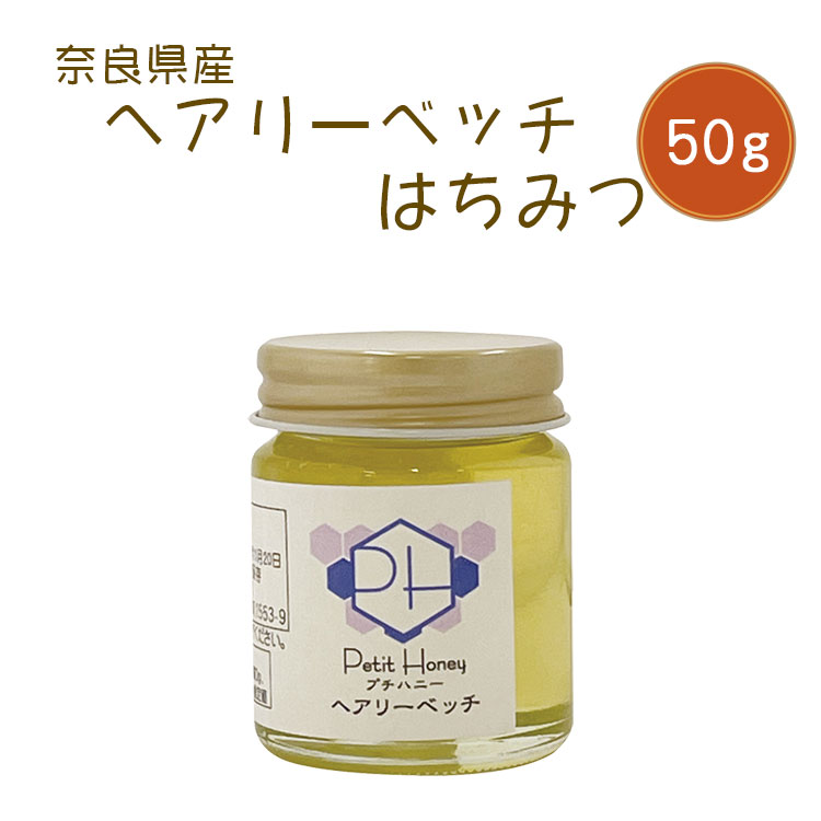 奈良県産 ヘアリーベッチ蜂蜜 50g