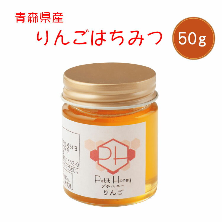 お一人様2本限り 青森県産 りんごはちみつ 50g
